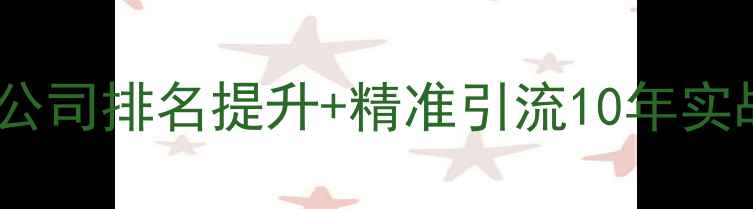 图片 🔥北京关键词优化公司排名提升+精准引流10年实战经验+效果案例全