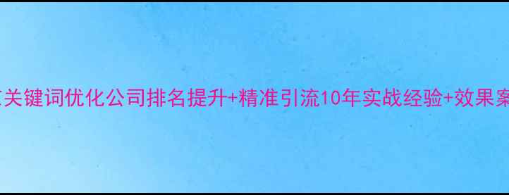 图片 🔥北京关键词优化公司排名提升+精准引流10年实战经验+效果案例全1