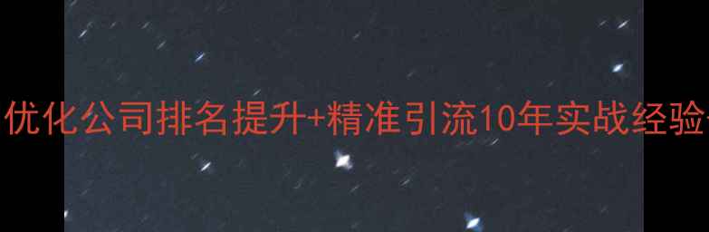 图片 🔥北京关键词优化公司排名提升+精准引流10年实战经验+效果案例全2