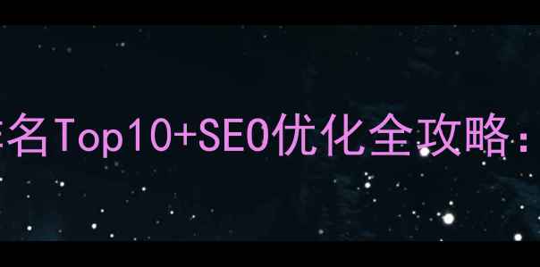 图片 🔥北京品牌网页制作公司排名Top10+SEO优化全攻略：如何用网站提升品牌曝光1