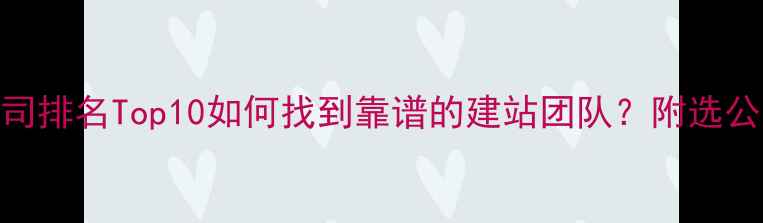 图片 🔥北京大兴网页设计公司排名Top10如何找到靠谱的建站团队？附选公司避坑指南+报价明细1