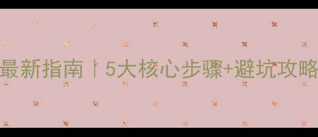 图片 🔥北京朝阳网站优化最新指南｜5大核心步骤+避坑攻略，轻松提升搜索排名