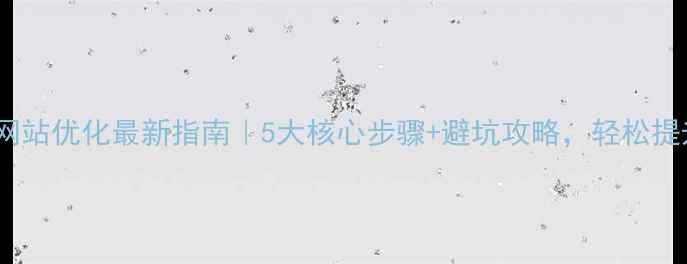 图片 🔥北京朝阳网站优化最新指南｜5大核心步骤+避坑攻略，轻松提升搜索排名1