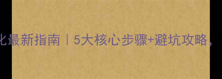 图片 🔥北京朝阳网站优化最新指南｜5大核心步骤+避坑攻略，轻松提升搜索排名2