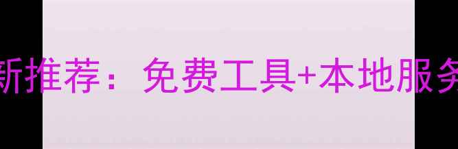 图片 🔥北京网站优化平台最新推荐：免费工具+本地服务全攻略（附避坑指南）