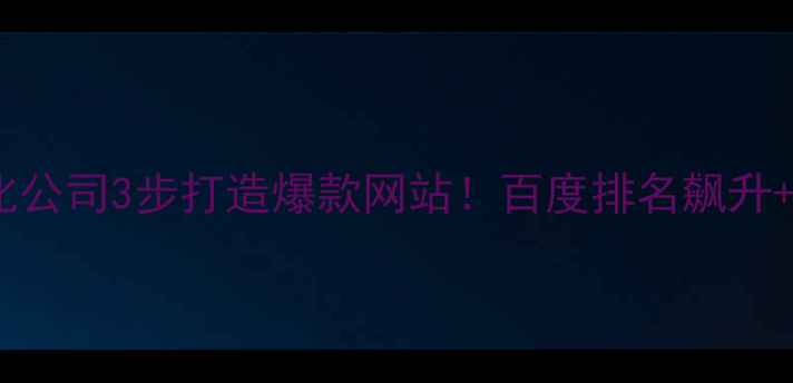 图片 🔥北城网站优化公司3步打造爆款网站！百度排名飙升+流量翻倍攻略1