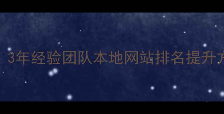 图片 🔥南京SEO优化价格全｜3年经验团队本地网站排名提升方案（附详细报价单）1