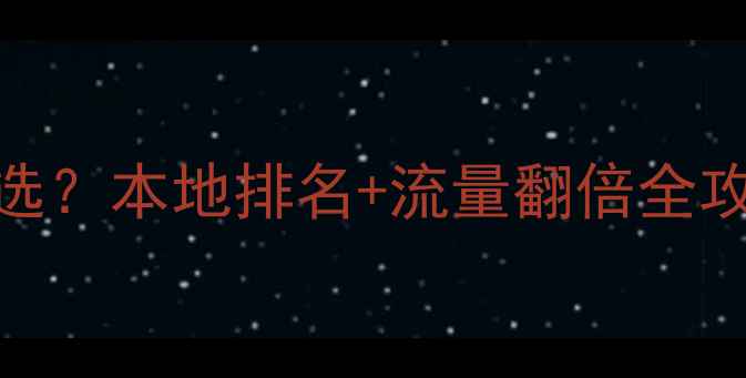 图片 🔥南京SEO公司怎么选？本地排名+流量翻倍全攻略（附避坑指南）1