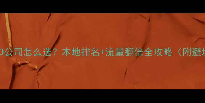 图片 🔥南京SEO公司怎么选？本地排名+流量翻倍全攻略（附避坑指南）2