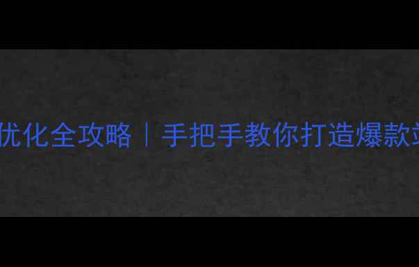 图片 🔥南京本地SEO优化全攻略｜手把手教你打造爆款站点流量密码🔥