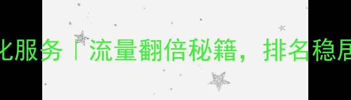 图片 🔥南充网站制作+优化服务｜流量翻倍秘籍，排名稳居首页的5大实战技巧