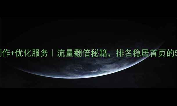 图片 🔥南充网站制作+优化服务｜流量翻倍秘籍，排名稳居首页的5大实战技巧1