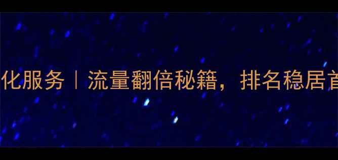 图片 🔥南充网站制作+优化服务｜流量翻倍秘籍，排名稳居首页的5大实战技巧2