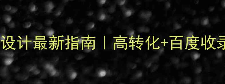 图片 🔥南昌商城网站设计最新指南｜高转化+百度收录技巧全公开🔥1