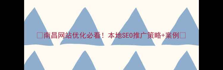 图片 🔥南昌网站优化必看！本地SEO推广策略+案例🔥