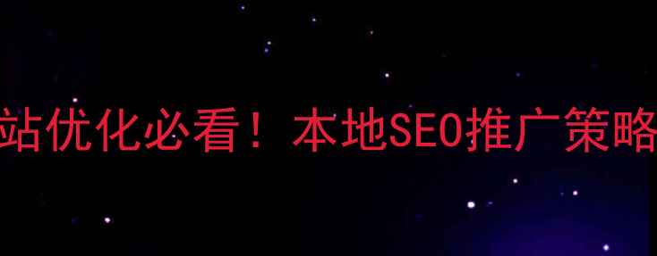图片 🔥南昌网站优化必看！本地SEO推广策略+案例🔥2