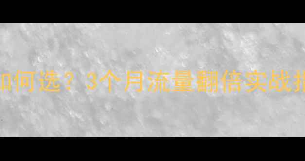 图片 🔥南通SEO优化公司如何选？3个月流量翻倍实战指南（附避坑清单）1