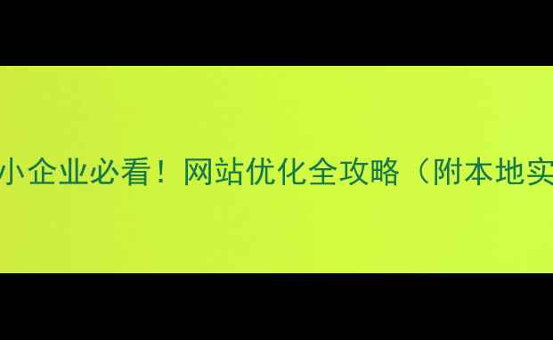 图片 🔥南通中小企业必看！网站优化全攻略（附本地实操案例）
