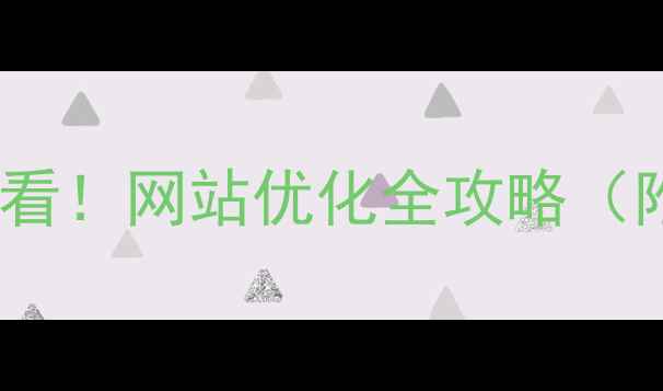 图片 🔥南通中小企业必看！网站优化全攻略（附本地实操案例）2