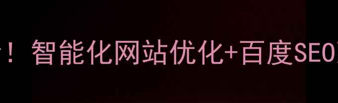 图片 🔥南通企业必看！智能化网站优化+百度SEO双效提升指南🔥