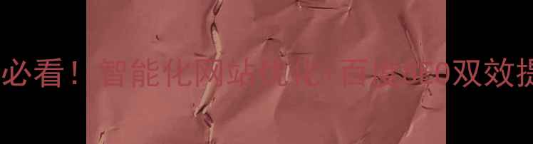 图片 🔥南通企业必看！智能化网站优化+百度SEO双效提升指南🔥1