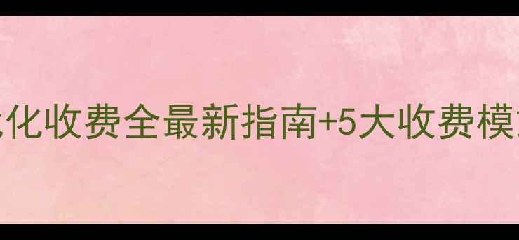 图片 🔥南通网站优化收费全最新指南+5大收费模式+避坑攻略2