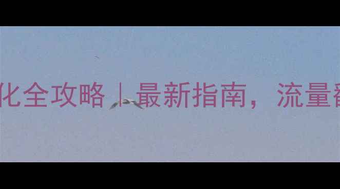 图片 🔥南通网站建设优化全攻略｜最新指南，流量翻倍秘籍大公开！2