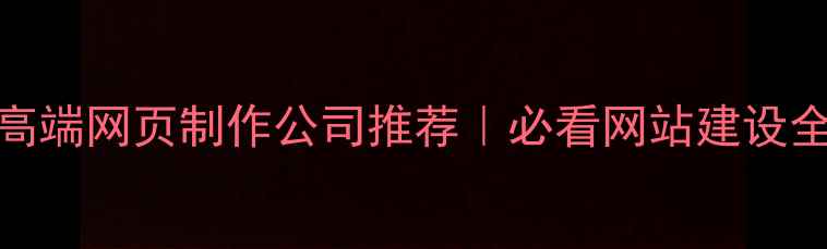图片 🔥南通高端网页制作公司推荐｜必看网站建设全攻略🔥