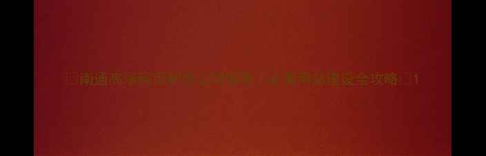 图片 🔥南通高端网页制作公司推荐｜必看网站建设全攻略🔥1