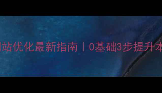 图片 🔥南阳企业网站优化最新指南｜0基础3步提升本地曝光率🔥1