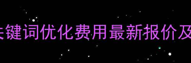 图片 🔥南陵网站关键词优化费用最新报价及避坑指南✅1