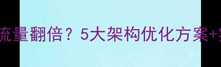 图片 🔥博物馆网站流量翻倍？5大架构优化方案+实战案例全💡1