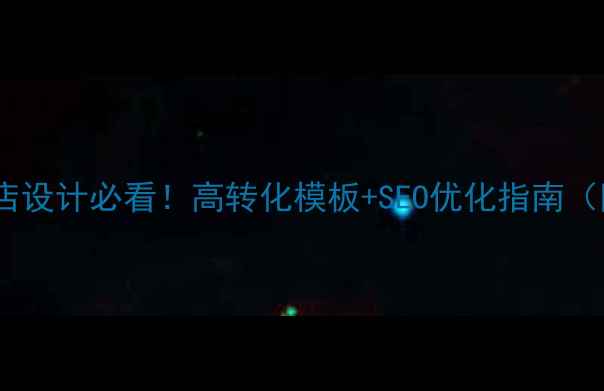 图片 🔥厦门B2C网店设计必看！高转化模板+SEO优化指南（附免费资源）