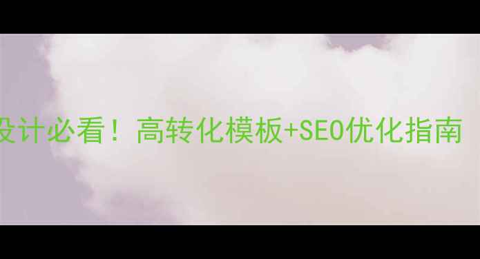 图片 🔥厦门B2C网店设计必看！高转化模板+SEO优化指南（附免费资源）1