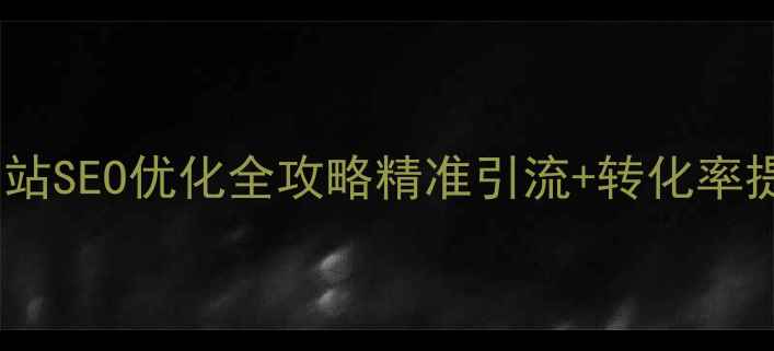 图片 🔥厦门网站SEO优化全攻略精准引流+转化率提升技巧2