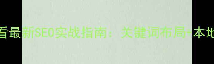 图片 🔥厦门网站优化必看最新SEO实战指南：关键词布局+本地搜索排名翻倍技巧