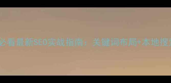 图片 🔥厦门网站优化必看最新SEO实战指南：关键词布局+本地搜索排名翻倍技巧2