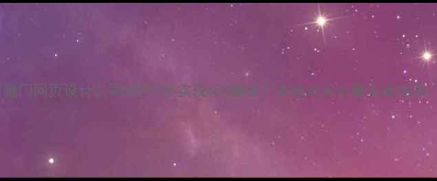 图片 🔥厦门网页设计公司如何3步实现SEO爆单？本地企业必看实战指南💻1