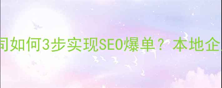 图片 🔥厦门网页设计公司如何3步实现SEO爆单？本地企业必看实战指南💻2