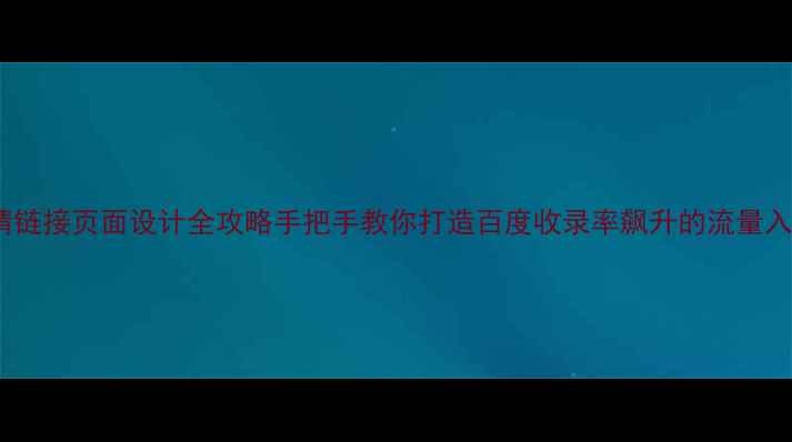 图片 🔥友情链接页面设计全攻略手把手教你打造百度收录率飙升的流量入口！1