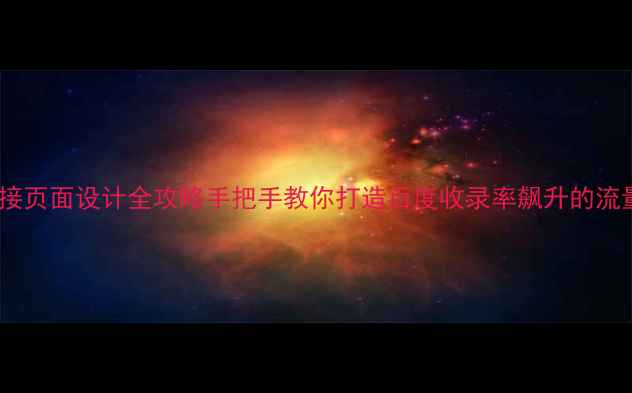 图片 🔥友情链接页面设计全攻略手把手教你打造百度收录率飙升的流量入口！2