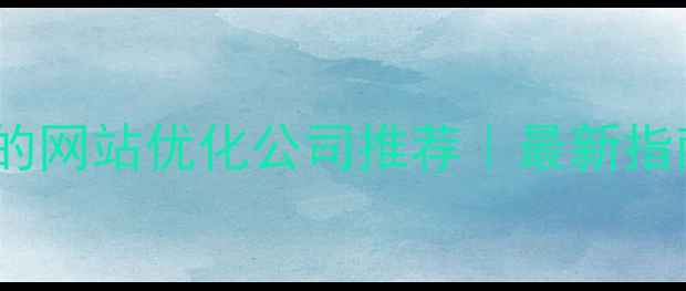 图片 🔥句容口碑好的网站优化公司推荐｜最新指南+避坑攻略🔥