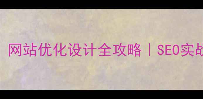 图片 🔥台州企业必看！网站优化设计全攻略｜SEO实战指南+避坑指南2