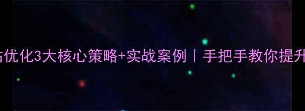 图片 🔥台州网站优化3大核心策略+实战案例｜手把手教你提升搜索排名1