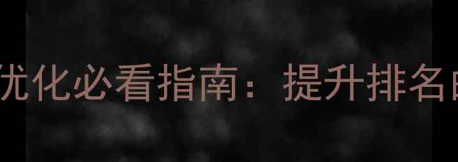 图片 🔥台州网站内容优化必看指南：提升排名的5大核心秘籍💡