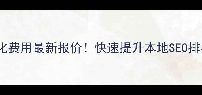 图片 🔥台州网站排名优化费用最新报价！快速提升本地SEO排名的5大核心策略💰