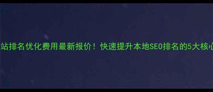 图片 🔥台州网站排名优化费用最新报价！快速提升本地SEO排名的5大核心策略💰1