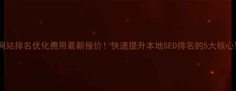 图片 🔥台州网站排名优化费用最新报价！快速提升本地SEO排名的5大核心策略💰2