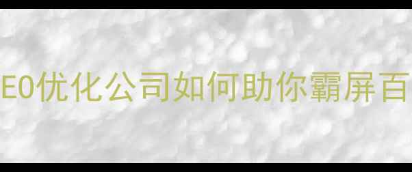 图片 🔥合肥企业必看！搜狗SEO优化公司如何助你霸屏百度搜索（附实战指南）1