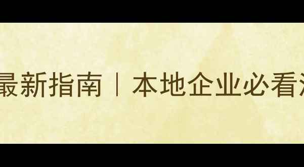 图片 🔥合肥网站优化最新指南｜本地企业必看流量翻倍攻略🔥1